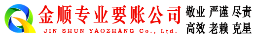 交城金顺清债公司